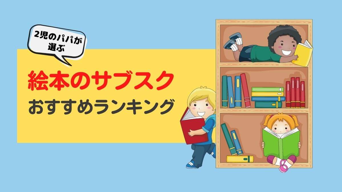 全9社を使って比較 絵本のサブスクおすすめランキング サブスク家族