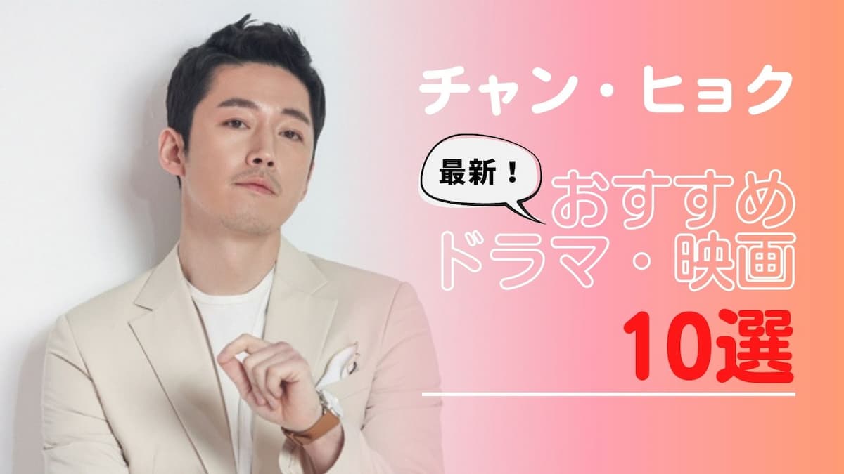 22年最新 チャン ヒョク出演のおすすめドラマ 映画10選 サブスク家族