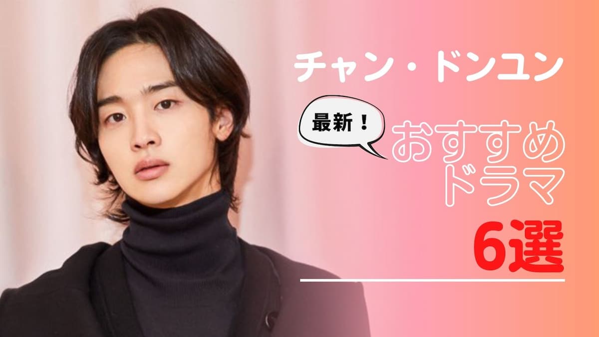 チャン・ドンユン