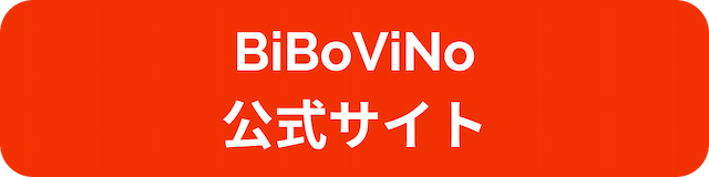 BiBoViNo公式サイトへのリンクボタン