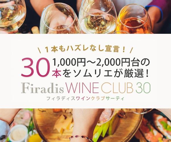 Firadis WINE CLUB30公式サイトバナー