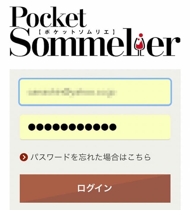 ポケットソムリエのログイン画面。メールアドレスとパスワードを入力する欄がある。