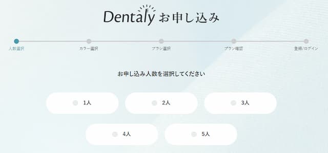 Dentaly申込画面。使用する人数を1人～5人から選択する。