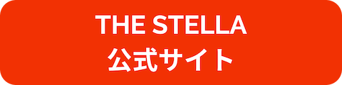 THE STELLA公式サイトのリンクボタン