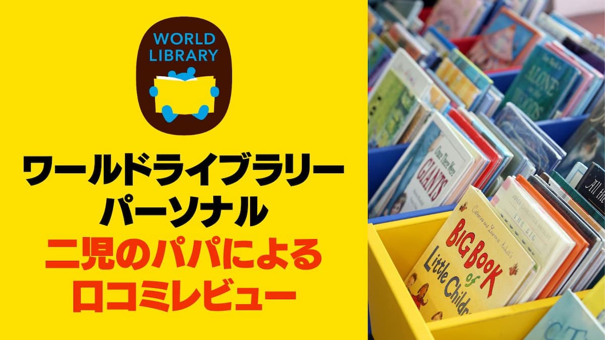 二児のパパが1年使った】ワールドライブラリー・パーソナルの口コミ